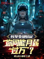 核聚变都搞定你问能月薪过万
