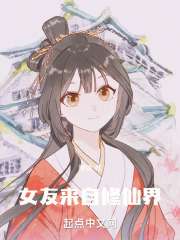 穿越后我把仙界女友谈