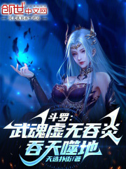 斗罗:武魂虚无吞炎,吞天噬地的小说