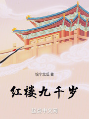 红楼九千岁顶点小说