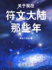 关于我在符文大陆那些年的小说
