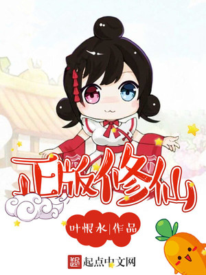 正版修仙好看吗