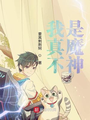 我真不是魔神女主