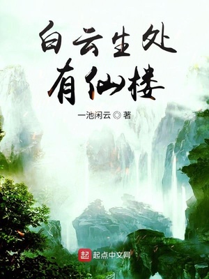 白云生处有仙楼全文阅读