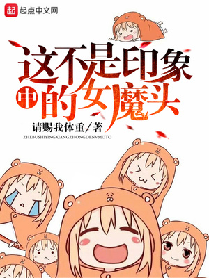 这不是印象中的女魔头精校版