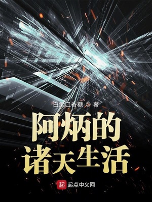 阿炳的诸天生活零点
