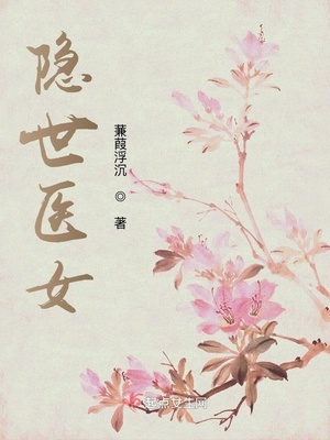 隐世医女男主是谁