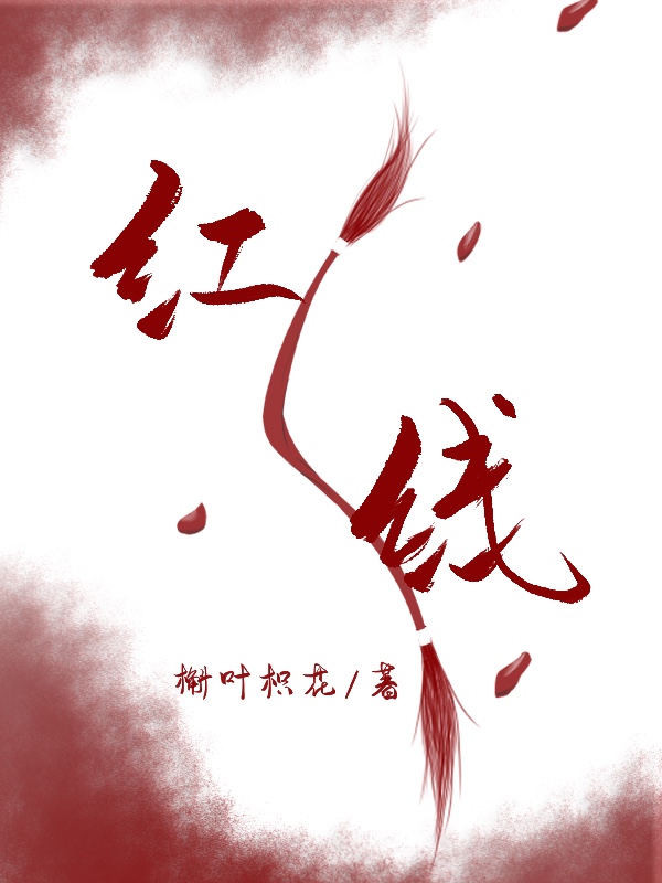 一根红线引发的惨案讲的什么