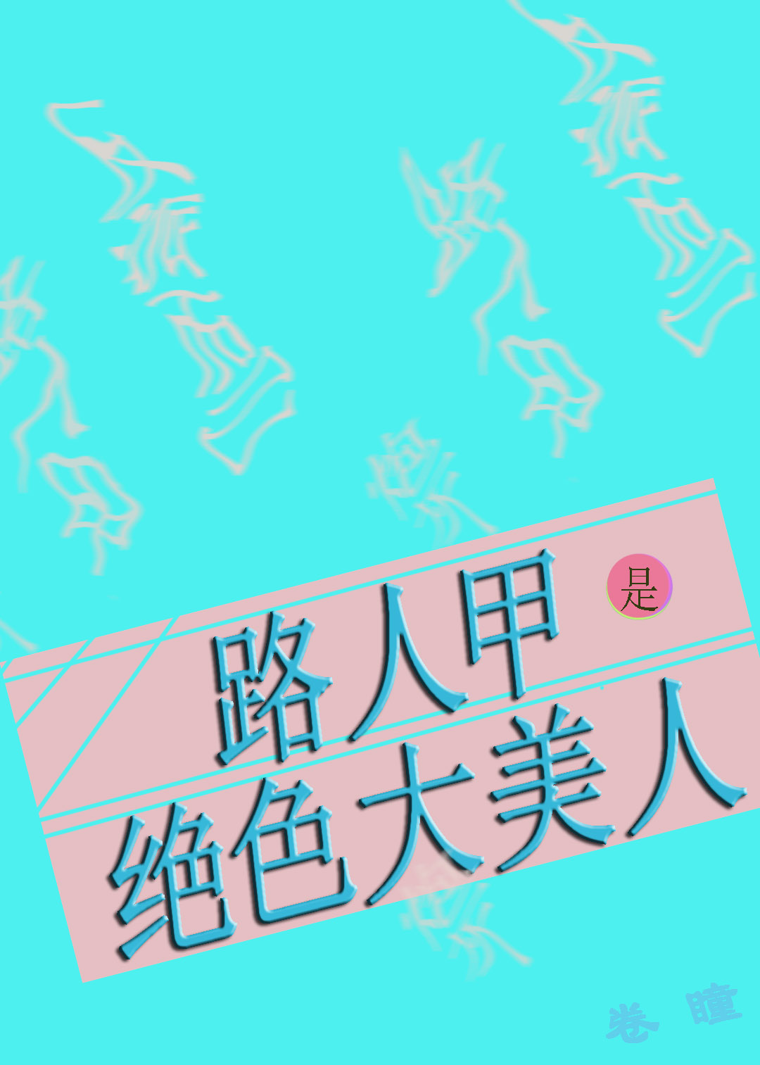 路人甲是绝色大美人姜遥