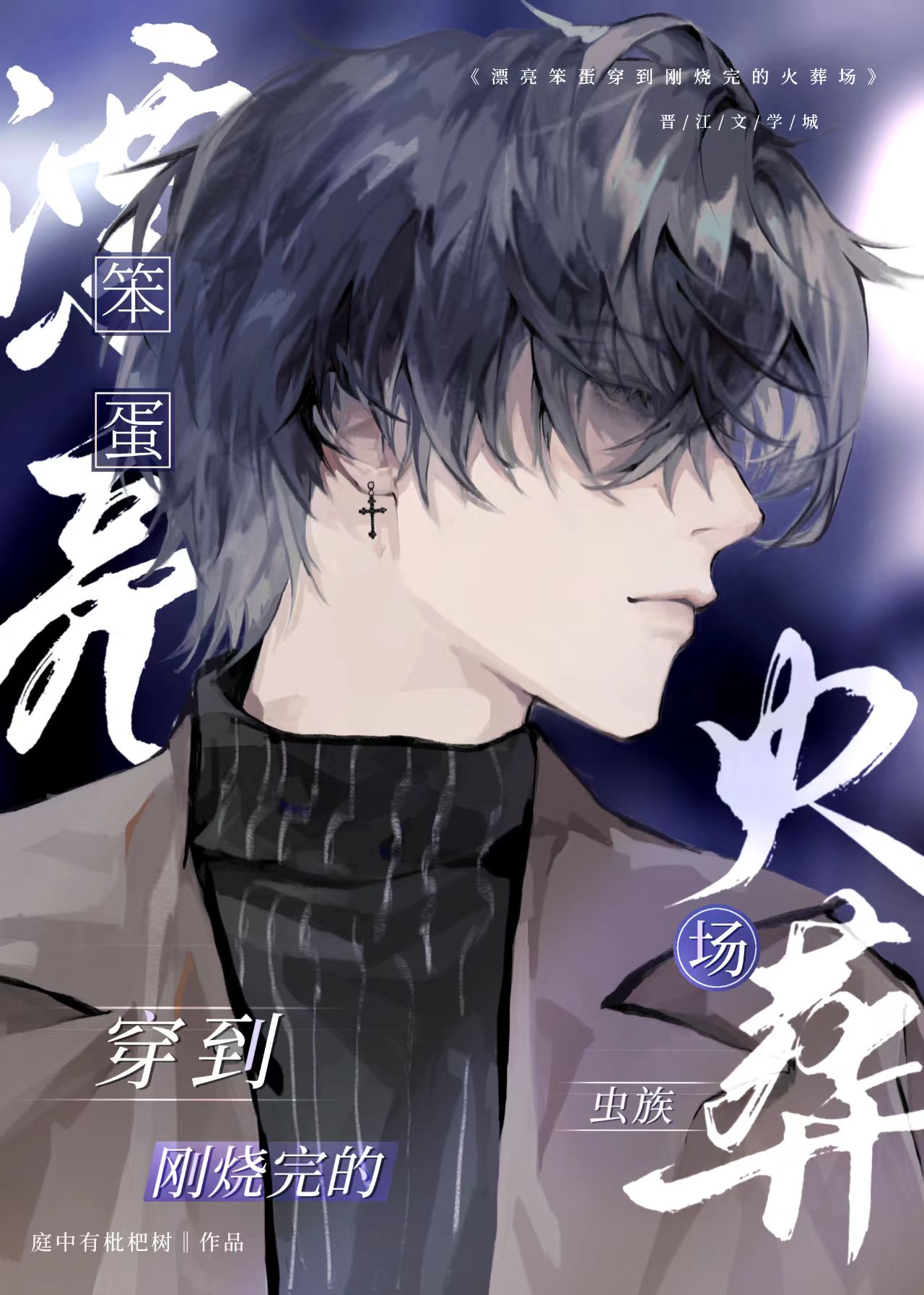 漂亮笨蛋作死后成了万人