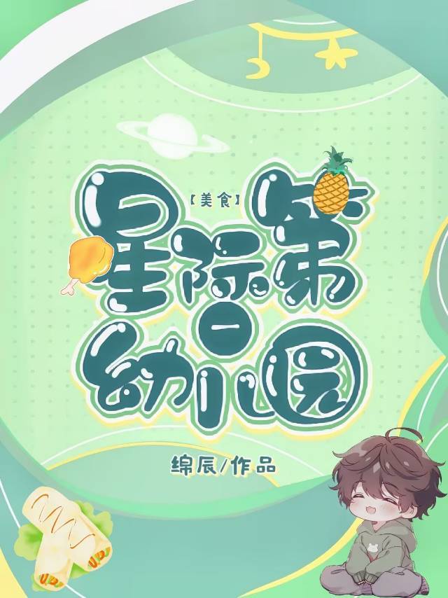 星际幼儿园新笔趣阁