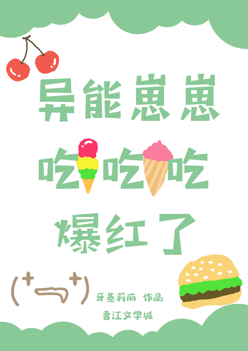 异能崽崽吃吃吃爆红了免费阅读