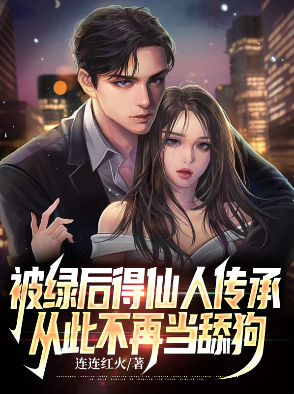 被绿之后的一系列连
