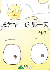 成为宿主的那一天 小说在线阅读