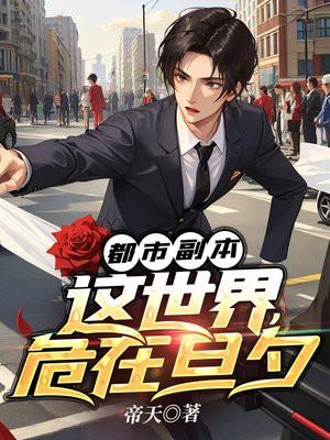 都市副本这世界危在旦夕 帝天