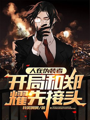 人在伪装者,开局和郑耀先接头 第227章