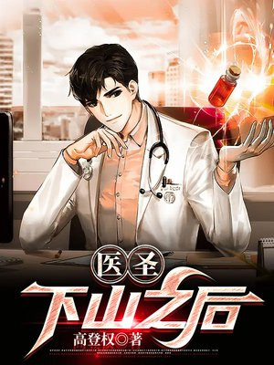 医圣下山视频