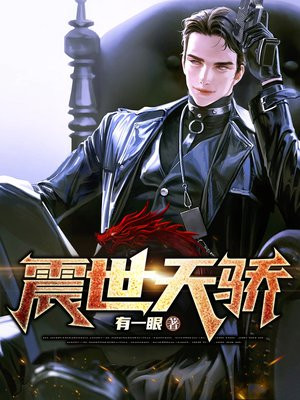 震世天骄无弹窗