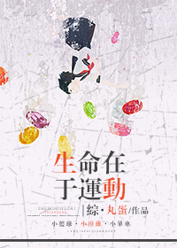 综生命在于运动格格党