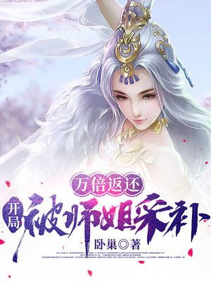 万倍返还,开局被师姐采补笔趣阁