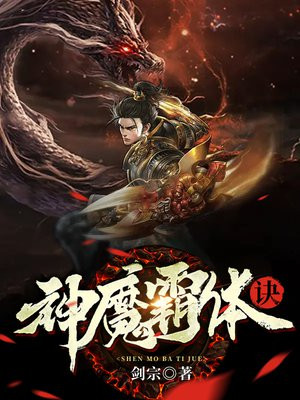 神魔霸体诀天下剑宗