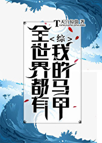 全世界都有我的马甲 小说