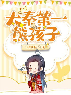 大秦第一熊孩子小说下载