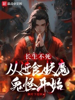 长生不死到现代的小说
