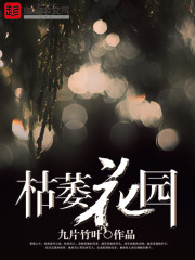 枯萎花园写的全部小说