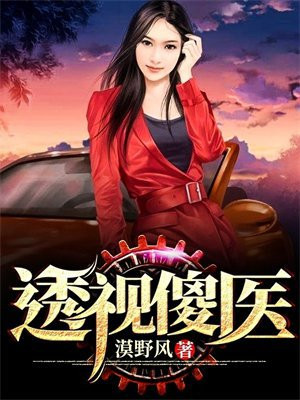 透视傻医听书