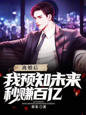 离婚后能预知未来我赚翻了小说