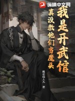 我是开武馆,真没教他们当魔头!