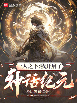 一人之下:我开启了神话纪元笔趣阁小说 - 搜索