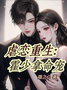 重生宠婚:霍少套路深