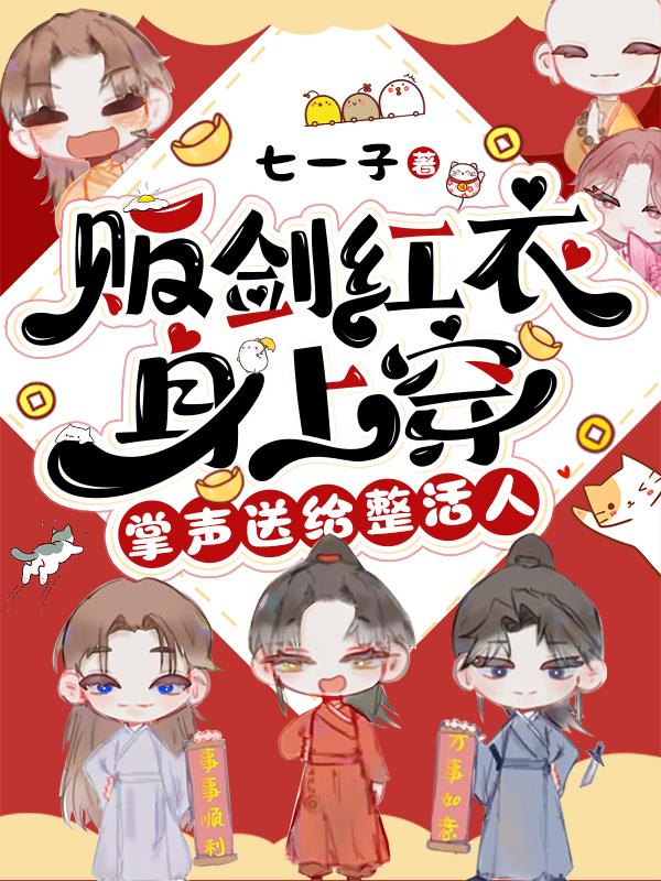 贩剑红衣身上穿,掌声送给整活人笔趣