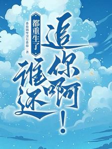 都重生了谁还追你啊!番茄锅里没有番茄txt
