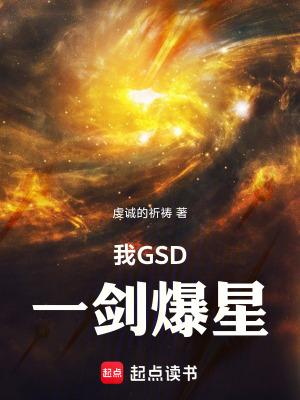 我GSD,一剑爆星TXT