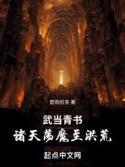 武当青书:诸天荡魔至洪荒笔趣阁