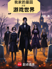 我家的墓园连着游戏世界无错