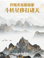开局天龙慕容家,斗转星移打诸天笔趣阁