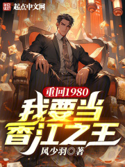 重回1980,我要当香江之王