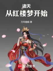 诸天从红楼梦开始贴吧