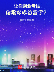 让你创业亏钱结果你成首富了免费阅读