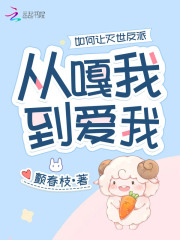 如何让反派爱上我