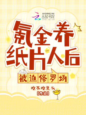 氪金养纸片人后,被迫修罗场