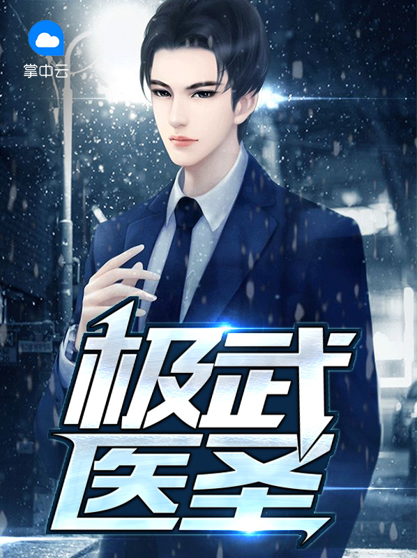 极武医圣白云