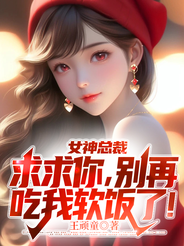 求你别走总裁