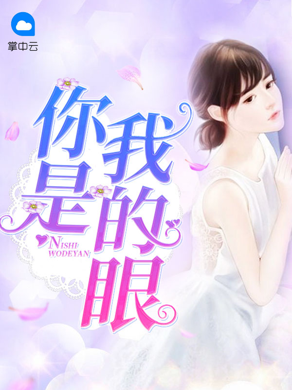 你是我的眼大结局