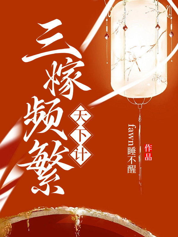 三嫁什么意思
