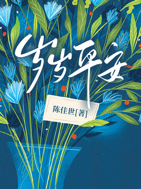 岁岁平安闲月夜